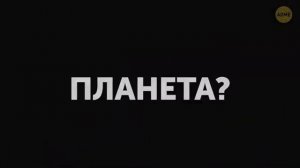 Почему Плутон перестали считать планетой