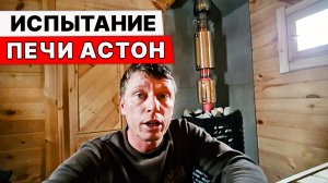 Испытание ПЕЧИ АСТОН. Попарились. БУДЕМ ЕГО ДАРИТЬ!