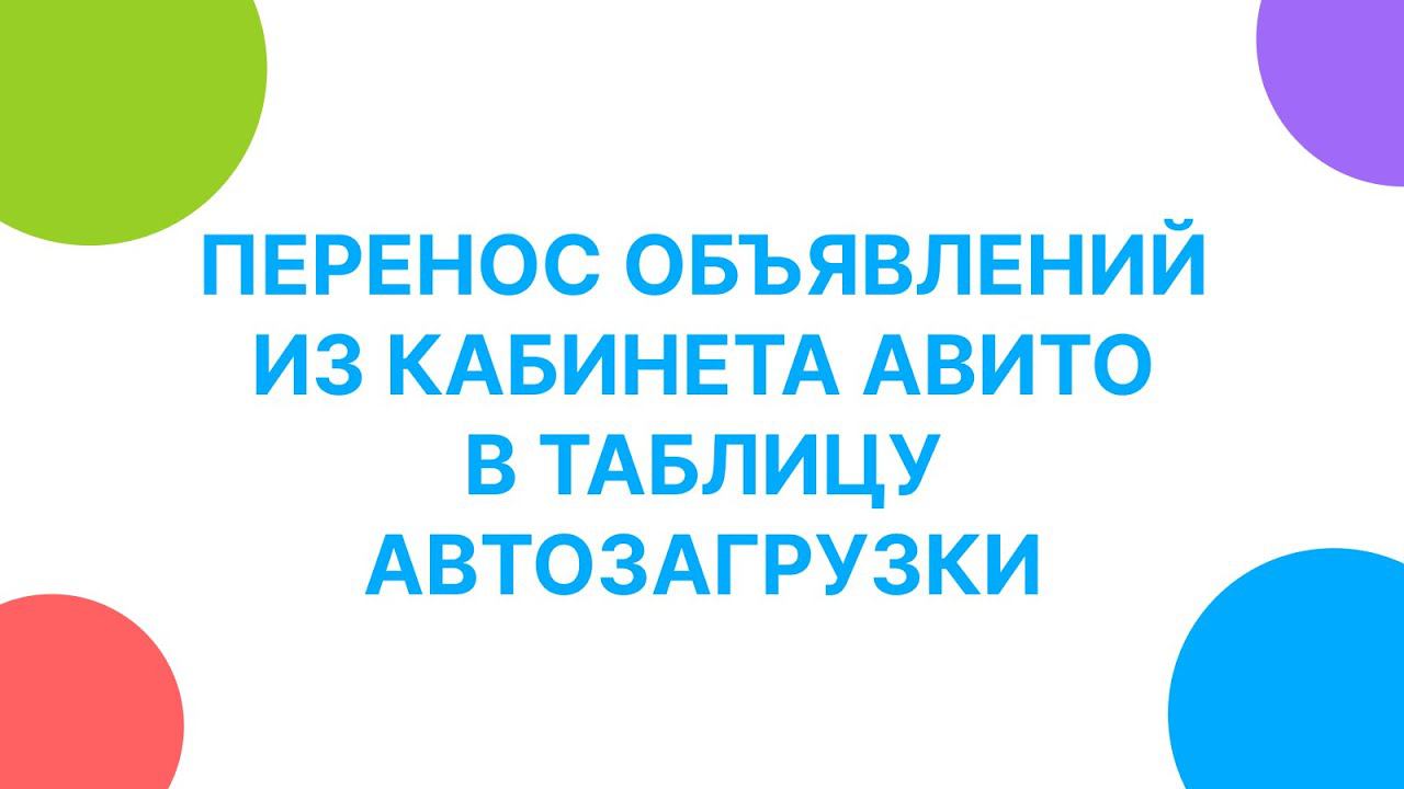 Перенос объявлений из кабинета Авито в таблицу автозагрузки
