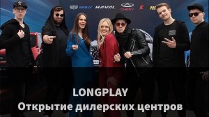 LONGPLAY Party Band | Кавер-группа ЛОНГПЛЕЙ | Открытие дилерских центров г.Саранск / MUZA.agency