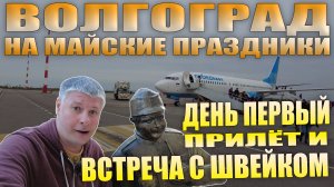 Волгоград. Путешествие на майские праздники 2022. День первый. Прилёт и Швейк.