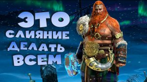 это слияние делать всем. Слияние на ТОРа сложное ? RAID shadow legends