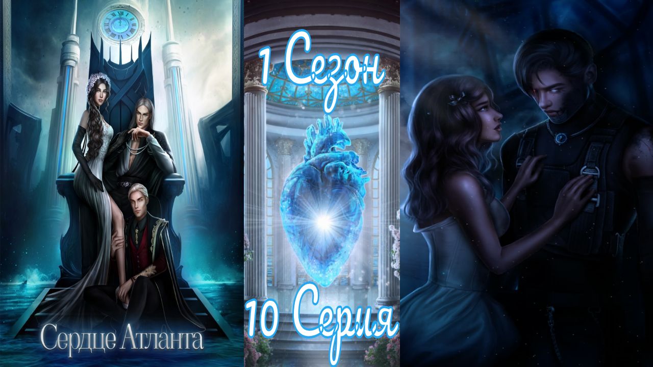 Seven Hearts Stories / Cepдцe Aтлaнтa / 1 Сезон / 10 Серия / Тень Луны / ?