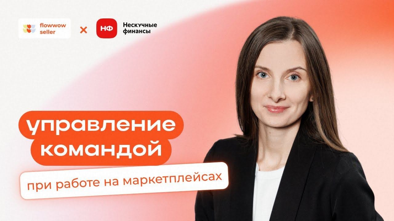 Вебинар «Управление командой при работе на маркетплейсах»