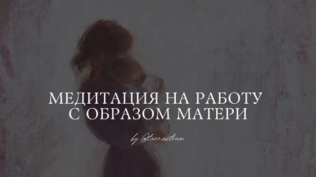 Медитация-техника на работу с образом матери | Проработка негативного влияния мамы