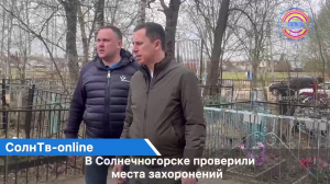 В Солнечногорске проверили места захоронений муниципалитета перед Пасхой и Днем Победы