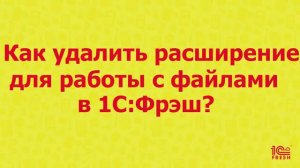 Как удалить расширение для работы с файлами в 1С:Фреш на примере браузера Google Chrome?