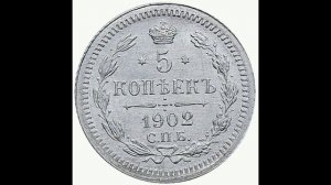 СЕРЕБРЯНЫЕ 5 КОПЕЙКИ 1902 (А. Г.) ГОДА НИКОЛАЯ II ЦЕНА.