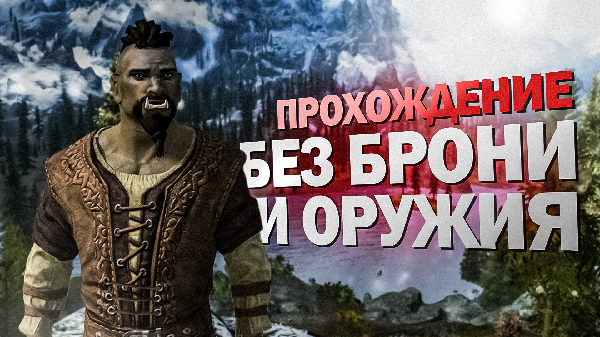 БЕЗ БРОНИ И ОРУЖИЯ! Новое прохождение с Билдом ОБОРОТНЯ в Скайриме! Skyrim №1.mp4