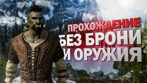 БЕЗ БРОНИ И ОРУЖИЯ! Новое прохождение с Билдом ОБОРОТНЯ в Скайриме! Skyrim №1.mp4
