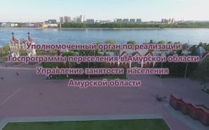 АМУРСКАЯ ОБЛАСТЬ ПЕРЕСЕЛЕНИЕ СООТЕЧЕСТВЕННИКОВ