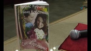 Таганрог  В библиотеке Чехова прошла презентация книги Смешная куртизанка