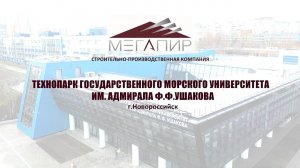 Технопарк Государственного морского университета им. адмирала Ф.Ф. Ушакова // СПК Мегапир