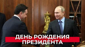 День рождения Владимира Путина