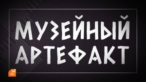 Музейный артефакт. Плащаница