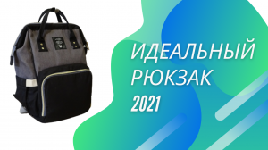 Идеальный рюкзак 2021