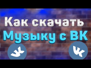 Как скачать Музыку с ВК _ Как скачать Музыку с вконтакте