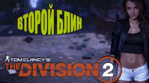 The Division 2 - попытка номер ту)))