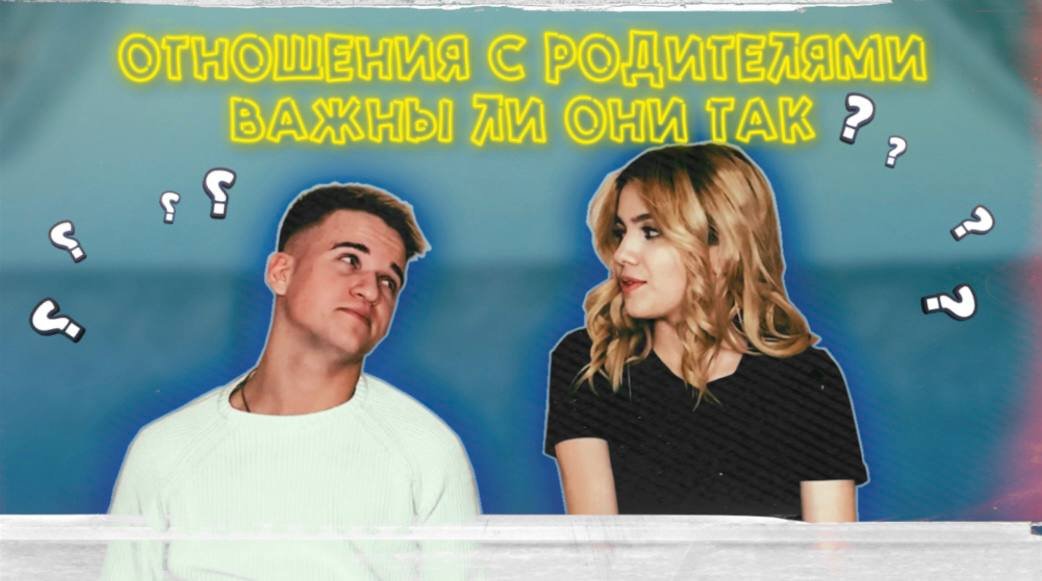 Отношения с родителями .