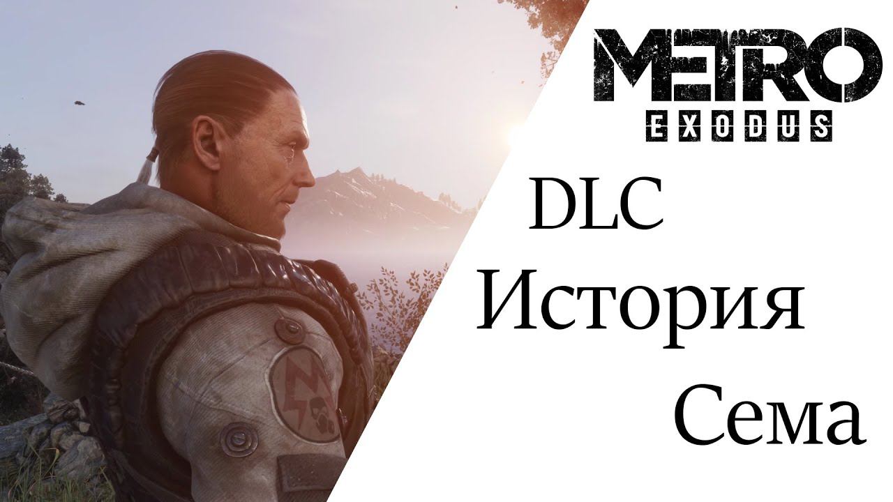 Metro Exodus DLC История Сема смотреть онлайн
