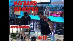 Магалуф Майорка: самые тусовочные курорты мира (Magaluf) - день #17 #Авиамания