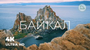 БАЙКАЛ | Природа России | Фильм о природе России