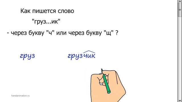 Подготовка к экзаменам. Как пишется слово "груз...ик"? смотреть онлайн