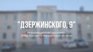 "Дзержинского, 9" от 30.09.23