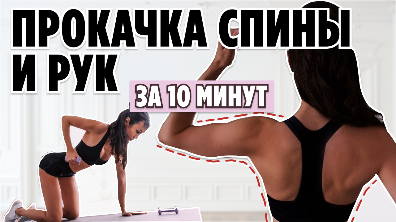 Тренировка на спину и руки