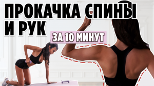 Тренировка на спину и руки