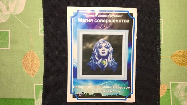 Вышивка крестом. Сделай своими руками «Магия совершенства». Готовая работа.