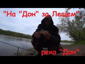 "Ехали за лещем, наловили карася".