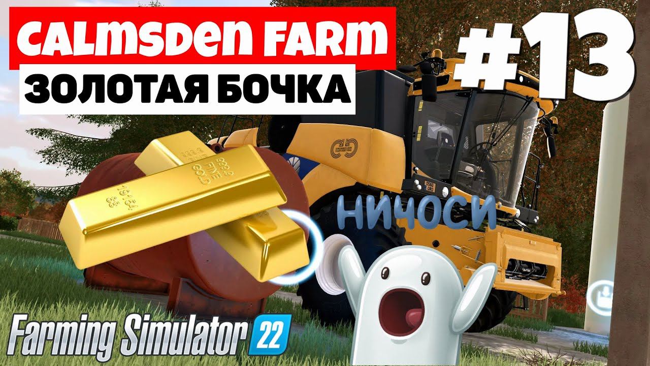 Farming Simulator 22 Calmsden Farm - Неожиданная прибыль #13