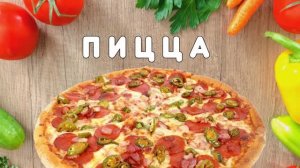 "Вкусная пицца с колбасой и сыром" (серия "Быстрые рецепты") #1