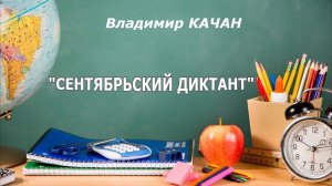 Владимир Качан "Сентябрьский диктант"