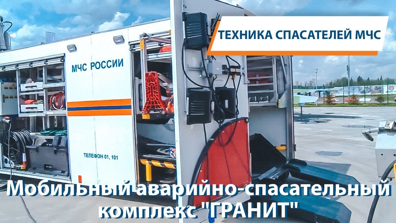 Мобильный аварийно-спасательный комплекс "ГРАНИТ"