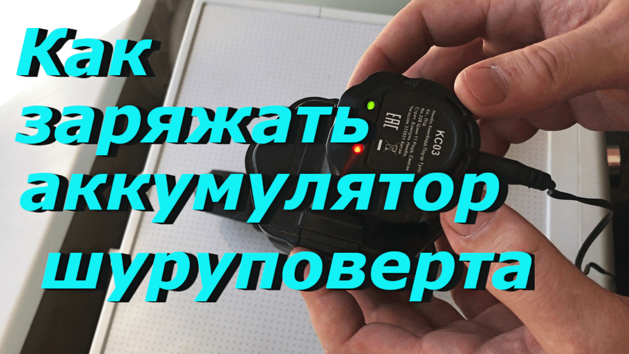 Как заряжать аккумулятор шуруповерта