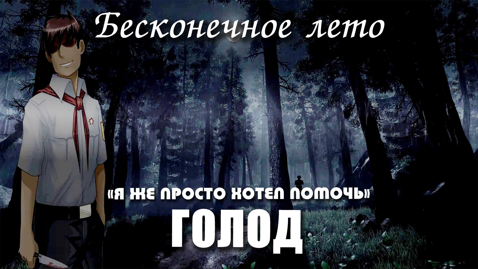 Бесконечное лето «ГОЛОД», концовка «Я ЖЕ ПРОСТО ХОТЕЛ ПОМОЧЬ» (мод)/ Everlasting Summer мод