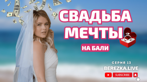 СЕКРЕТЫ МИЛЛИОНЕРОВ | Свадьба мечты на Бали |BEREZKA.LIVE | 13 серия