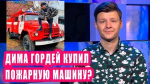 Дима Гордей купил пожарную машину? I Новости Первого 61