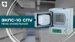 Муфельная электропечь ЭКПС-10 до 1100