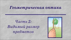 Геометрическая оптика. Часть 2: Видимый размер предметов