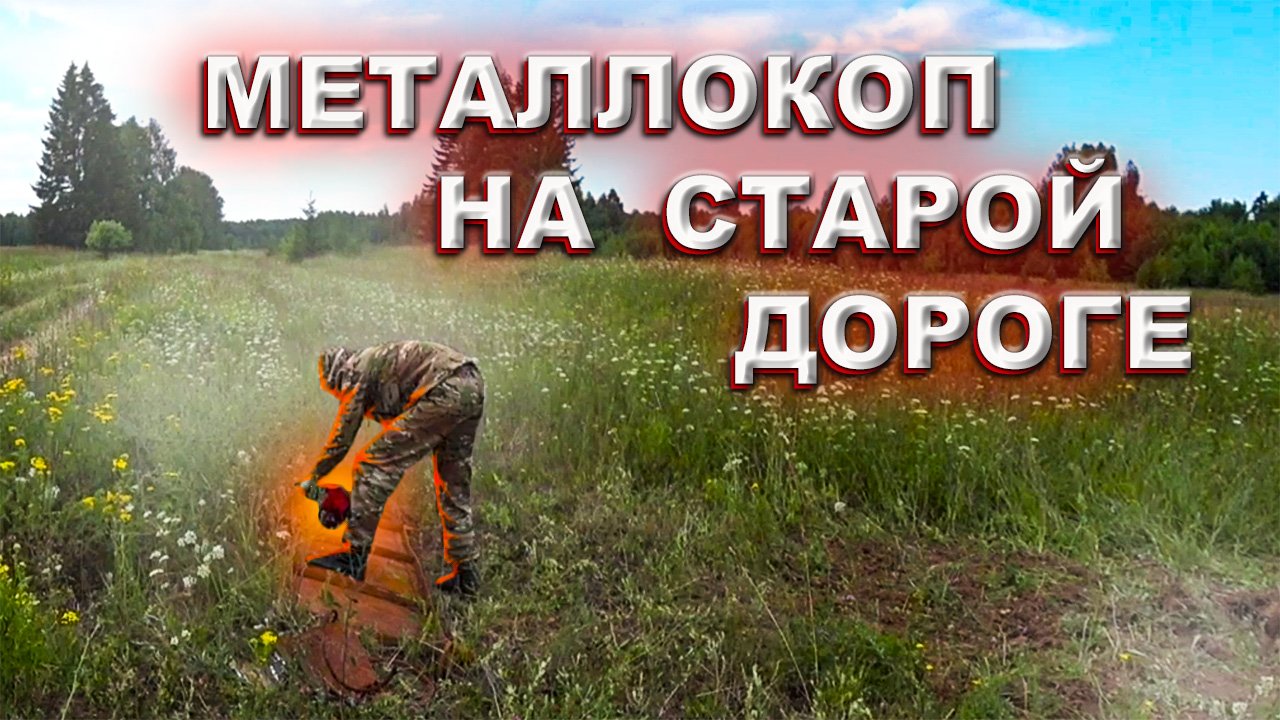 Металлокоп На Старой Дороге // Операция  ГАЗОВЫЙ БАЛЛОН 1ч.