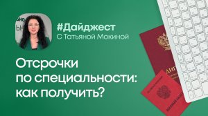 Отсрочки по специальности как получить