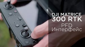 Matrice 300 RTK - Как использовать функции основного дисплея полётов PFD (на русском).mp4