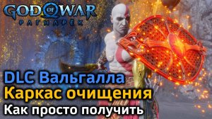 GOW Ragnarok Вальгалла | Каркас очищения Как просто получить в DLC