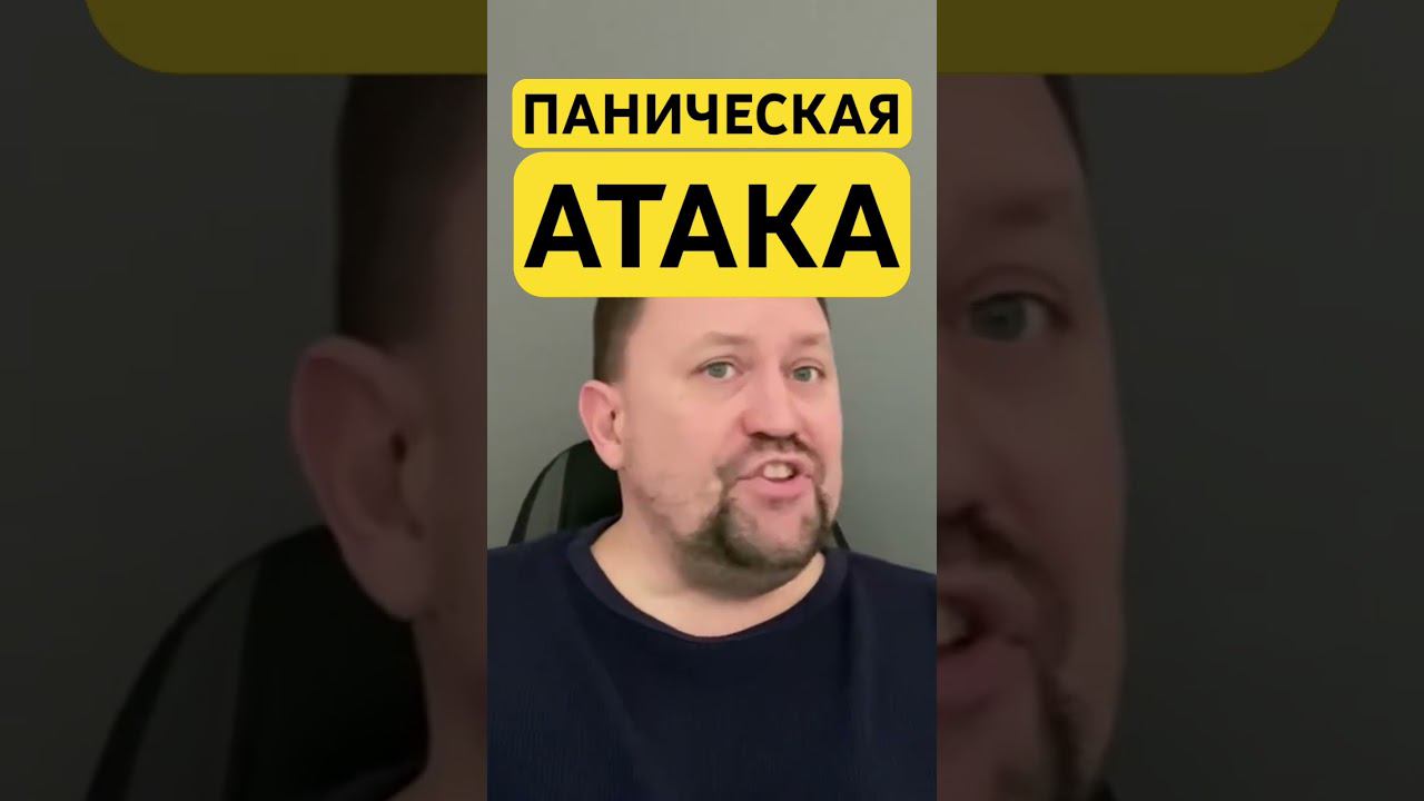 Паническая атака как избавиться от причин #тревожноерасстройство #паническаяатака #паническиеатаки ￼