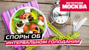 Интервальное голодание: вред или польза?