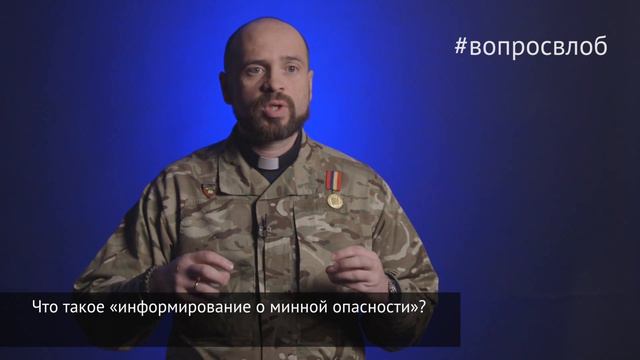#вопросвлоб Что такое «информирование о минной опасности?