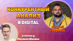 Конкурентный анализ в digital-маркетинге